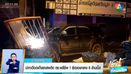 ปะทะเดือดแก๊งยาเสพติด ตร.พลีชีพ 1 นาย ยึดของกลาง 6 ล้านเม็ด