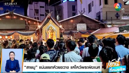 สายมูแน่นแยกห้วยขวาง แห่ไหว้พระพิฆเนศ เสริมดวงปัง วันคเณศจตุรถี