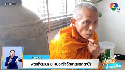 พระเสี้ยนยา ขโมยระฆังวัดขายแลกยาบ้า จ.ลพบุรี
