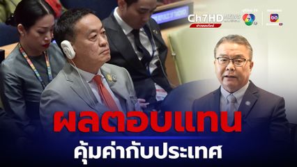 รัฐบาล  ยืนยัน ภารกิจนายกฯ เกิดผลตอบแทน ที่คุ้มค่ากับประเทศไทยอย่างแน่นอน