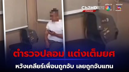 โป๊ะแตก! หนุ่มแต่งเต็มยศ ขึ้นโรงพัก อ้างเป็นนายพล หวังเคลียร์เพื่อนถูกจับ