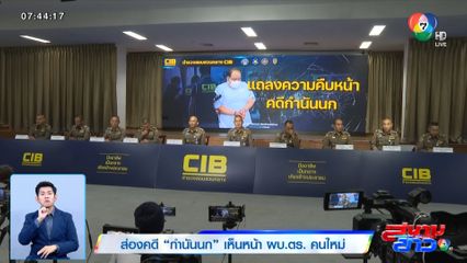 ส่องคดี กำนันนก เห็นหน้า ผบ.ตร. คนใหม่