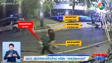 บช.ก. เริ่มไล่ตรวจไทม์ไลน์ คดียิง สารวัตรแบงค์