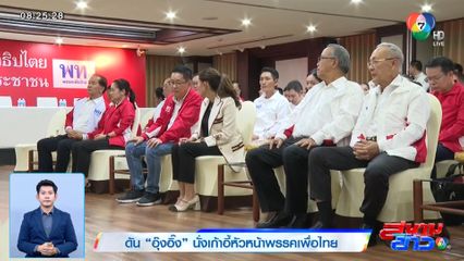แกนนำพรึ่บ งาน 16 ปี พรรคเพื่อไทย