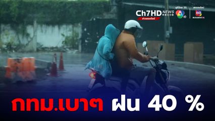 ภาคเหนือ และ ทะเลฝั่งอ่าวไทย ฝนตกหนัก  60%