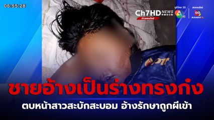 ชายอ้างเป็นร่างทรงก๋ง ตบหน้าสาวสะบักสะบอม อ้างรักษาถูกผีเข้า