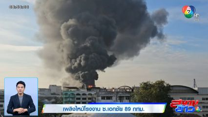 เพลิงไหม้โรงงาน ซ.เอกชัย 89 กทม.