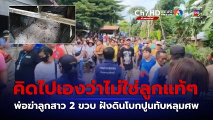 พ่อ-แม่ ฆ่าลูกสาวอายุ 2 ขวบ ฝังดินโบกปูนทับหลุมศพ จ.กำแพงเพชร