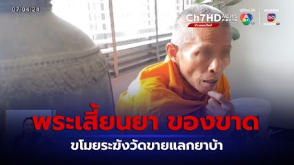 พระเสี้ยนยา ขโมยระฆังวัดขายแลกยาบ้า จ.ลพบุรี
