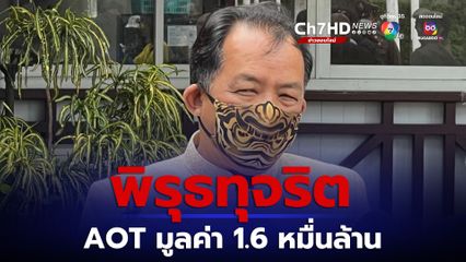 "ศรีสุวรรณ" จี้ "สุริยะ" สอบทุจริต จัดซื้อจัดจ้าง AOT มูลค่า  1 หมื่น 6 พันล้านบาท