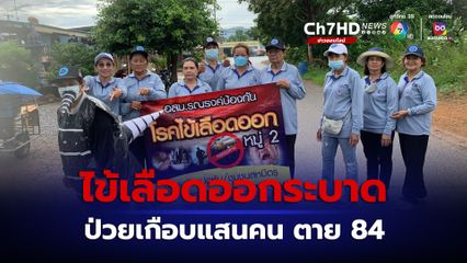 ไข้เลือดออกระบาด ป่วยเกือบแสนคน ตาย 84 คน สั่งเร่งทำลายลูกน้ำยุงลาย