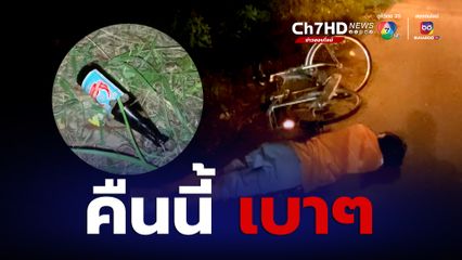 หนุ่มใหญ่วินัยเคร่ง!? เมาไม่ปั่นจักรยาน จอดนอนริมถนน หวิดโดนรถทับ