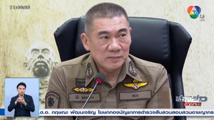 ผบช.น. ประชุมคดีพ่อฆ่าลูกต่อเนื่อง 5 ศพ