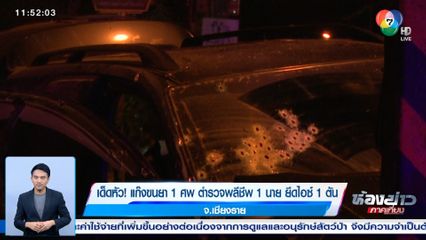 เด็ดหัว! แก๊งขนยา 1 ศพ ตำรวจพลีชีพ 1 นาย ยึดไอซ์ 1 ตัน จ.เชียงราย