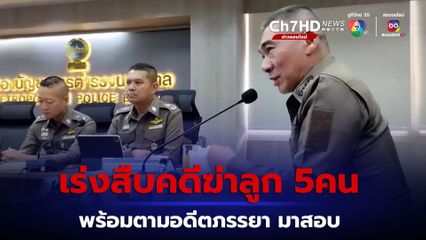ผบช.น.เร่งสืบสวนคดีพ่อแม่สุดโหดฆ่าลูก 5 คน