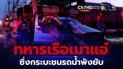 จ่าทหารเรือเมาแอ๋ ซิ่งกระบะเสยท้ายรถน้ำพังยับ ช่วยออกจากรถได้ยืนฉี่ข้างล้อ