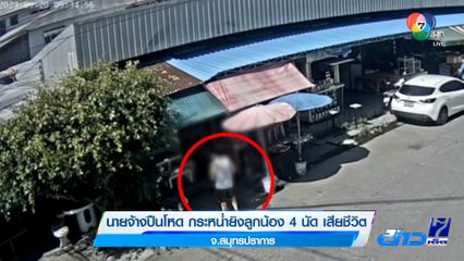 นายจ้างปืนโหด กระหน่ำยิงลูกน้อง 4 นัด เสียชีวิต จ.สมุทรปราการ