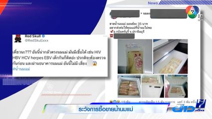 เตือนภัย ระวังการซื้อขายน้ำนมแม่ เสี่ยงติดเชื้อ