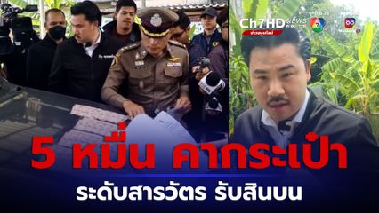 "กันจอมพลัง" ประสาน ปปป. ล่อจับ ตร.ระดับสารวัตร สภ.โคกสำโรง เรียกรับเงิน