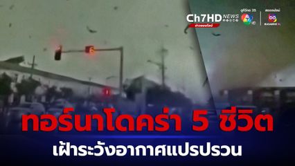 เกิดพายุทอร์นาโดที่จีนและมีผู้เสียชีวิต 5 คน ประกาศเฝ้าระวังสภาพอากาศแปรปรวน