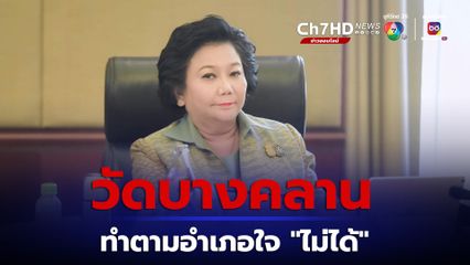 “พวงเพ็ชร” นัดเคลียร์ ปัญหา “วัดบางคลาน” 25 ก.ย.นี้ ลั่นปล่อยทำตามอำเภอใจไม่ได้