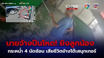 นายจ้างปืนโหด กระหน่ำยิงลูกน้อง 4 นัด เสียชีวิต จ.สมุทรปราการ