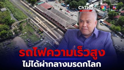 รถไฟความเร็วสูงไม่ได้ผ่ากลางมรดกโลกอยุธยาฯ