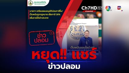 “นายกฯ เตรียมอนุมัติบ่อนกาสิโน” เป็น ข่าวปลอม! 