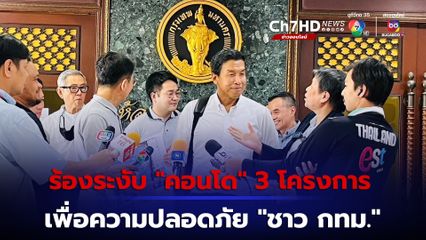“สภาผู้บริโภค” ร้อง “ชัชชาติ” ระงับอนุญาตก่อสร้างคอนโด 3 โครงการ