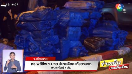 ตร.พลีชีพ 1 นาย ปะทะเดือดแก๊งยานรก พบ ซุกไอซ์ 1 ตัน จ.เชียงราย
