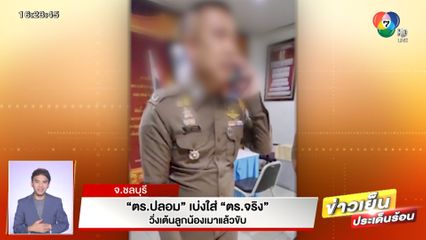 ตร.ปลอม บุกขึ้นโรงพัก เบ่งใส่ ตร.จริง วิ่งเต้นลูกน้องเมาแล้วขับ