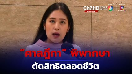ศาลฎีกา พิพากษา ตัดสิทธิสมัครรับเลือกตั้ง – ดำรงตำแหน่งทางการเมือง ช่อ พรรณิการ์ ฐานโพสต์พาดพิงสถาบัน