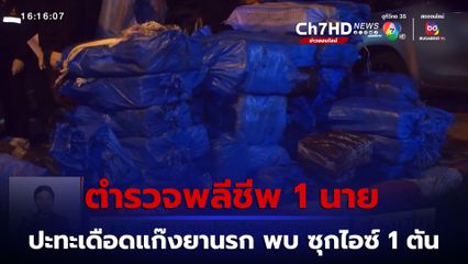 ตร.พลีชีพ 1 นาย ปะทะเดือดแก๊งยานรก พบ ซุกไอซ์ 1 ตัน จ.เชียงราย