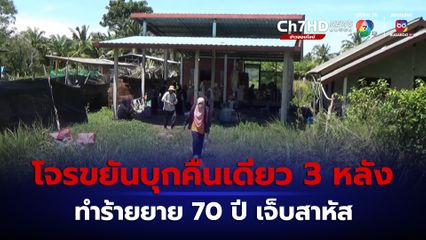 โจรบุกขึ้นบ้าน 3 หลังซ้อนในคืนเดียว ซ้ำทำร้ายยายวัย 70 ปี บาดเจ็บสาหัส