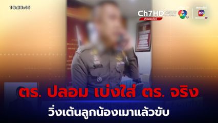 ตร.ปลอม บุกขึ้นโรงพัก เบ่งใส่ ตร.จริง วิ่งเต้นลูกน้องเมาแล้วขับ