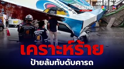 ฝนกระหน่ำ ลมกระโชกแรง ชายวัย 66 ปี เคราะห์ร้าย เติมน้ำมันเสร็จ ออกยังไม่พ้นปั๊มน้ำมัน ป้ายโฆษณายักษ์ล้มทับ เสียชีวิตคาที่