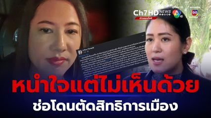 ปารีณา ไม่เห็นด้วย ช่อ พรรณิการ์ โดนตัดสิทธิทางการเมือง 