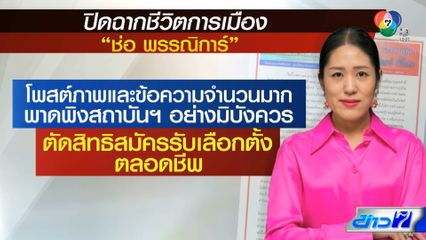 ปิดฉากชีวิตการเมือง ช่อ พรรณิการ์ ถูกตัดสิทธิฯ ตลอดชีพ