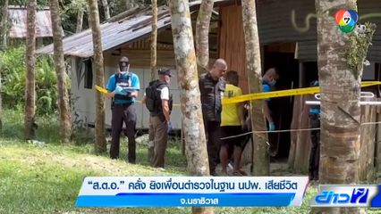 ส.ต.อ. คลั่ง ยิงเพื่อนตำรวจในฐาน นปพ. เสียชีวิต จ.นราธิวาส