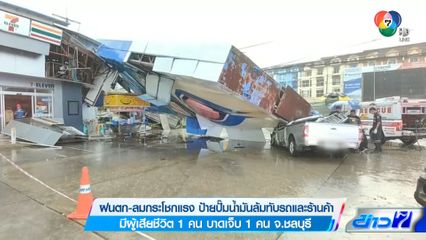 ฝนตก-ลมกระโชกแรง ป้ายปั๊มน้ำมันล้มทับรถและร้านค้า มีผู้เสียชีวิต 1 คน บาดเจ็บ 1 คน จ.ชลบุรี