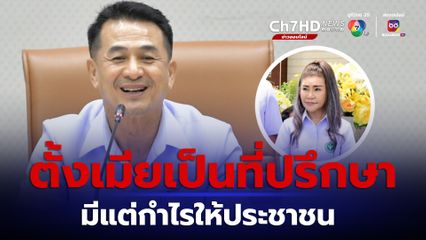 หมอชลน่าน เคลียร์ปมตั้งเมียเป็นที่ปรึกษา ไร้ผลประโยชน์ทับซ้อน มีแต่กำไรให้ประชาชน