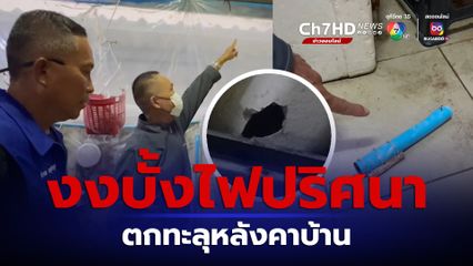 ทั้งงง ทั้งผวา บั้งไฟปริศนาตกทะลุหลังคาบ้าน ใน จ.ชลบุรี