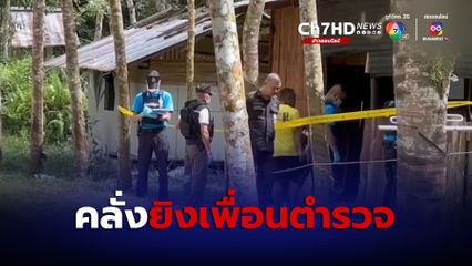 ส.ต.อ. คลั่ง ยิงเพื่อนตำรวจในฐาน นปพ. เสียชีวิต จ.นราธิวาส