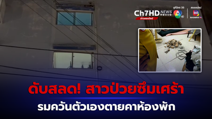 สาวป่วยเป็นโรคซึมเศร้า รมควันตัวเองดับคาห้อง