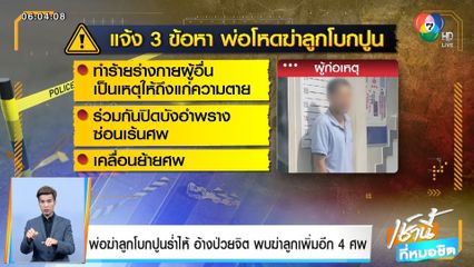 พ่อฆ่าลูกโบกปูนร่ำไห้ อ้างป่วยจิต พบฆ่าลูกเพิ่มอีก 4 ศพ