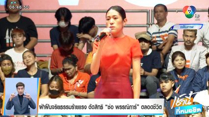 ฝ่าฝืนจริยธรรมร้ายแรง ตัดสิทธิ ช่อ พรรณิการ์ ตลอดชีวิต