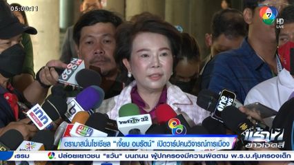 ดรามาสนั่นโซเชียล เจี๊ยบ อมรัตน์ เปิดวาร์ปคนวิจารณ์การเมือง