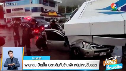 พายุถล่มชลบุรี ป้ายปั๊ม ปตท. ล้มทับร้านพัง หนุ่มใหญ่ดับสลด