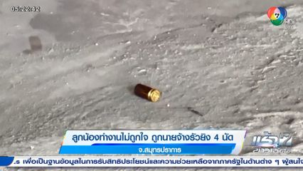 ลูกน้องทำงานไม่ถูกใจ ถูกนายจ้างรัวยิง 4 นัด จ.สมุทรปราการ