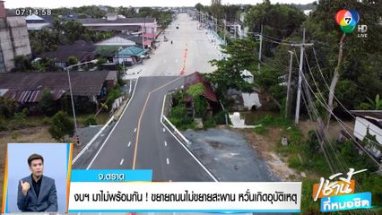 งบมาไม่พร้อมกัน! ขยายถนนไม่ขยายสะพาน หวั่นเกิดอุบัติเหตุ จ.ตราด